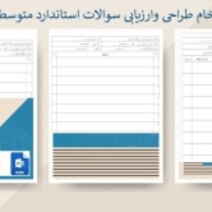 فرم خام طراحی وارزیابی سوالات استاندارد متوسطه دوم