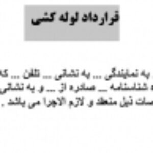 قرارداد لوله کشی