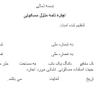 اجاره نامه منزل مسکونی
