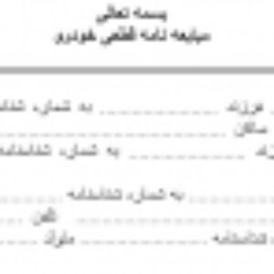 مبایعه نامه قطعی خودرو