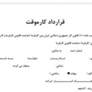 قرارداد کارموقت
