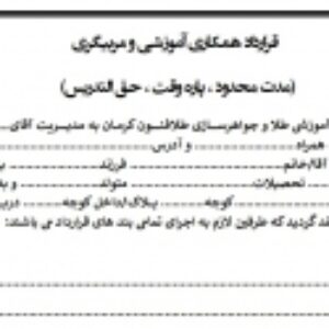 قرارداد همکاری آموزشی و مربیگری