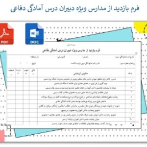 فرم بازدید از مدارس ویژه دبیران درس آمادگی دفاعی