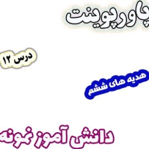 پاورپوینت هدیه های آسمان ششم دبستان، درس12: دانش آموز نمونه