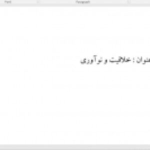 خلاقیت و نوآوری