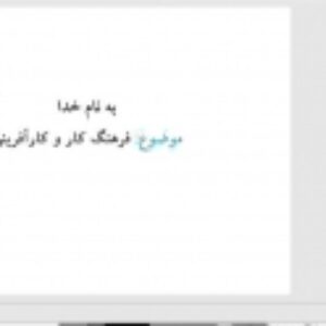 فرهنگ کار و کارآفرینی