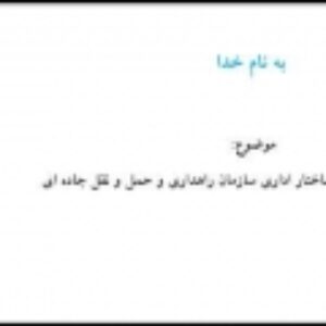 آشنایی با ماموریت ها و ساختار اداری سازمان راهداری و حمل و نقل جاده ای