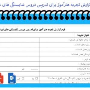فرم گزارش تجربه هنرآموز برای تدریس دروس شایستگی های غیرفنی