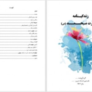 زندگینامه حضرت محمد (ص)