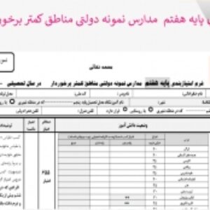 فرم امتيازبندي پایه هفتم  مدارس نمونه دولتی مناطق کمتر برخوردار
