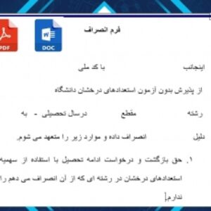 فرم خام انصراف دانشجویان ازپذیرش بدون آززمون استعدادهای درخشان