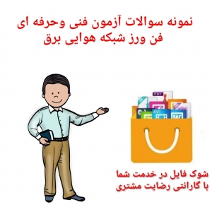 نمونه سوالات فن ورز شبکه هوایی برق
