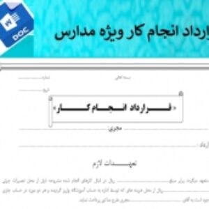 قرارداد انجام کار بین مدارس وپیمانکار