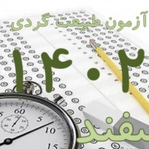 پکیج کلید سوالات آزمون جامع راهنمایان طبیعت گردی اسفند 1402 به همراه پاسخ های تشریحی و بخش خود را بیازمایید