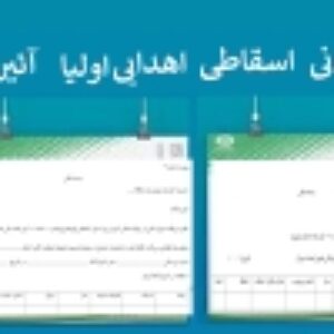 دستورالعمل مالي مدارس فرم اهدایی اسقاطی امانی و اهدایی اولیا