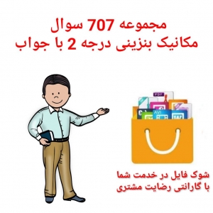 مجموعه 707 سوال مکانیک بنزینی درجه 2 با جواب