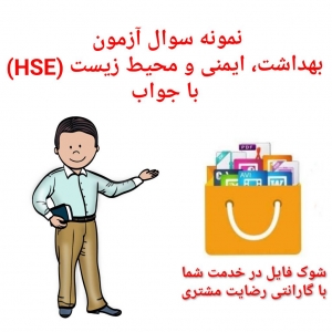 نمونه سوال آزمون بهداشت، ایمنی و محیط زیست (HSE) با جواب