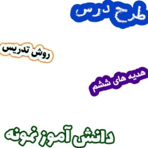 طرح درس و روش تدریس هدیه های آسمان ششم، درس12: دانش آموز نمونه