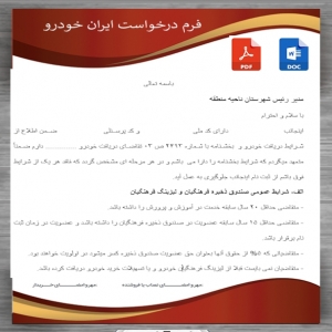 فرم  تقاضای خودرو از شرکت ایران خودرو وشرایط واگذاری وتعهدات دوجانبه