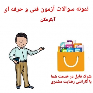 نمونه سوالات آزمون فنی وحرفه ای تعمیرکار آبگرمکن