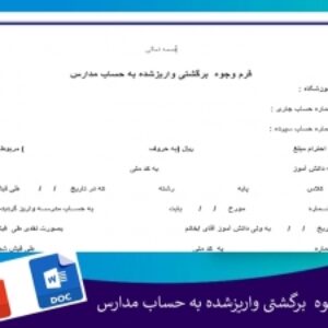 فرم وجوه  برگشتی واریزشده به حساب مدارس