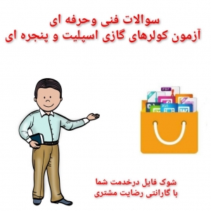 سوالات  فنی وحرفه ای آزمون کولرهای گازی اسپلیت و پنجره ای