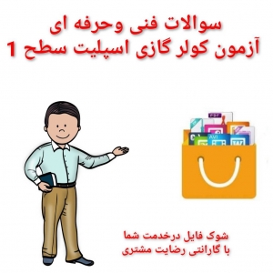 سوالات  فنی وحرفه ای آزمون کولر گازی اسپلیت سطح 1