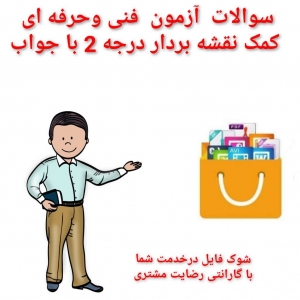 سوالات آزمون  فنی وحرفه ای کمک نقشه بردار درجه 2