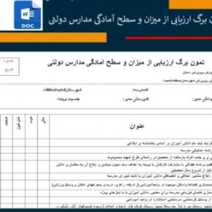 نمون برگ ارزیابی از میزان و سطح آمادگی مدارس دولتی