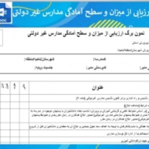 نمون برگ ارزیابی از میزان و سطح آمادگی مدارس غیر دولتی