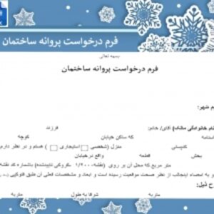 فرم درخواست پروانه ساختمان
