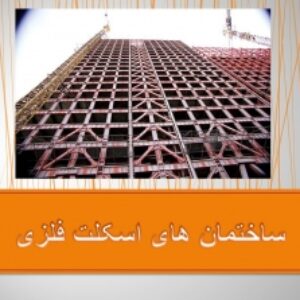 پاورپوینت ساختمان‌های اسکلت فلزی
