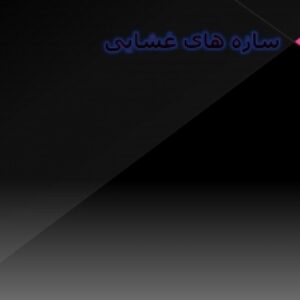 پاورپوینت سازه‌های غشایی