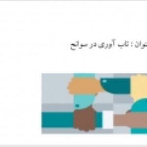 تاب آوری در سوانح