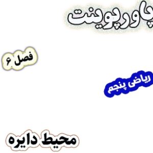 پاورپوینت ریاضی پنجم دبستان، فصل6: محیط دایره