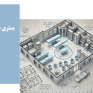پاورپوینت آموزشی طراحی بخش بستری داخلی بیمارستان