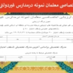 نمون برگ ارزیابی اختصاصی معلمان نمونه درمدارس غیردولتی