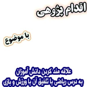 اقدام پژوهی علاقه مند کردن دانش آموزان به درس ریاضی با ورزش و بازی