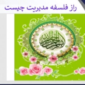پاورپوینت راز چگونگی فلسفه مدیریت