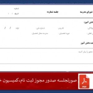 فرم خام درخواست مجوز برای ثبت نام دانش آموز درموارد خاص ازآموزش وپرورش