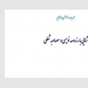 آشنایی با رزومه نویسی و مصاحبه شغلی