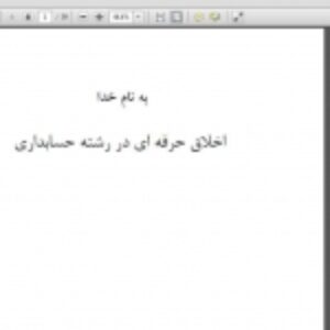 اخلاق حرفه ای در رشته حسابداری
