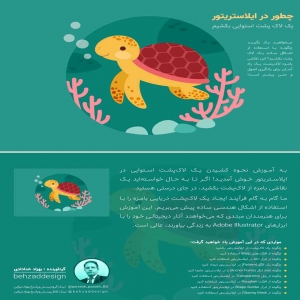کتاب الکترونیکی و pdf آموزش طراحی کاراکتر لاک‌پشت در ایلاستریتور(بهزاد دیزاین) کد EBOOK201235