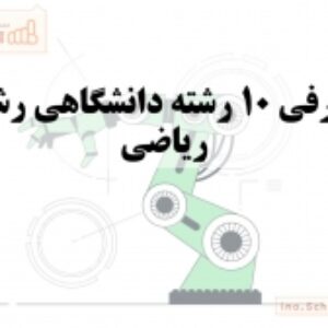 پاورپوینت معرفی 10 رشته برتر دانشگاهی ریاضی و فیزیک