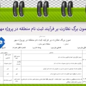 نمون برگ نظارت بر فرآیند ثبت نام منطقه در پروژه مهر