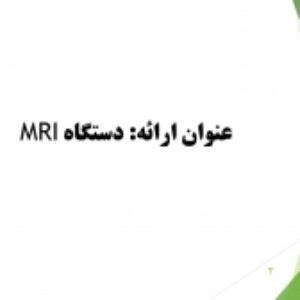 پاورپوینت ارائه و معرفی دستگاه تصویربرداری MRI