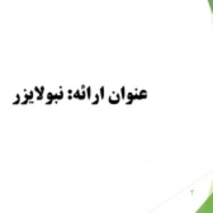 پاورپوینت ارائه و معرفی دستگاه پزشکی نبولایزر