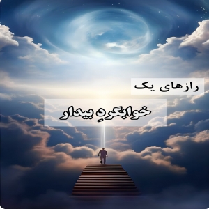 رازهای یک خوابگرد بیدار