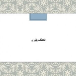 پاورپوینت انعطاف‌پذیری در محیط‌های پاسخده