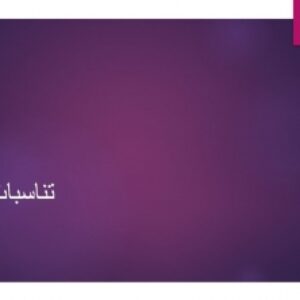 پاورپوینت تناسبات در محیط‌های پاسخده